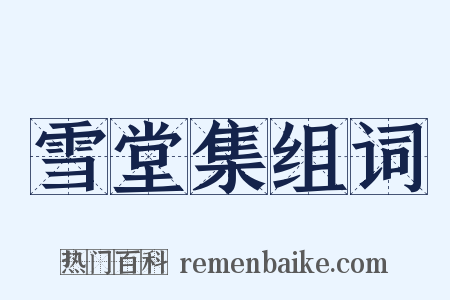 雪堂集组词是什么意思的图片